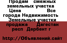 Продам 2 смежных земельных участка › Цена ­ 2 500 000 - Все города Недвижимость » Земельные участки продажа   . Дагестан респ.,Дербент г.